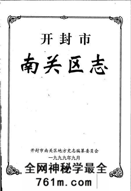 《开封市南关区志》.pdf电子版_河南省志预览图1