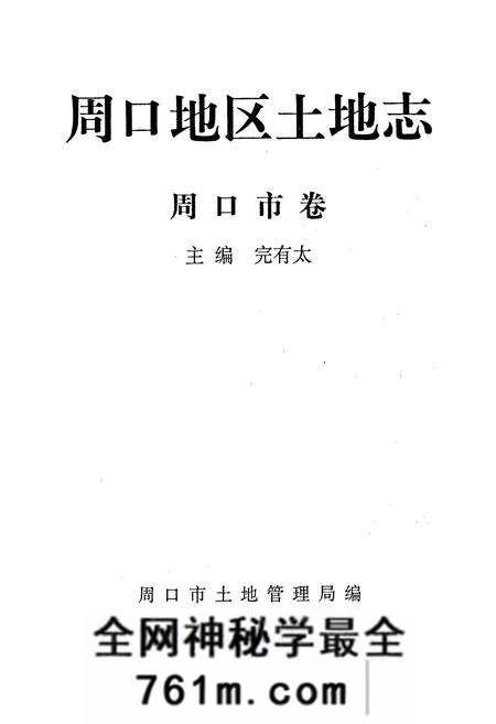 《周口地区土地志周口市卷》.pdf电子版_河南省志预览图1