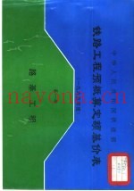 中华人民共和国铁道部铁路工程预概算定额基价表  2000年度  第1册  路基工程