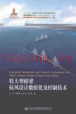 特大型桥梁抗风设计数值化及控制技术