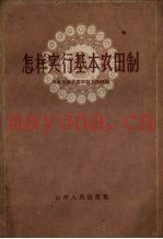 怎样实行基本农田制
