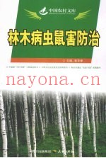 林木病虫鼠害防治