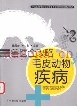 毛皮动物疾病