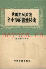 伏尔加河流域冬小麦的丰产技术  斯大林格勒省诺沃-安聂斯克区集体农庄的经验