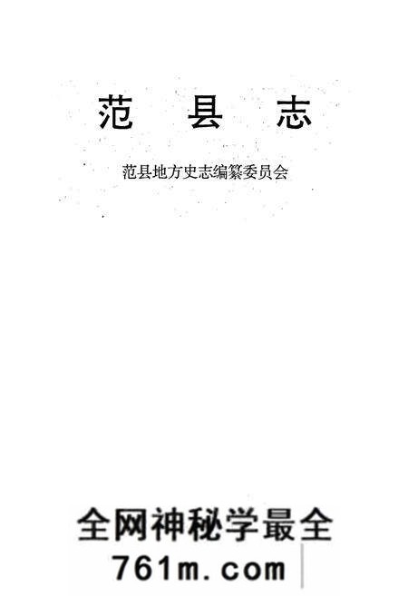 《范县志》.pdf电子版_河南省志预览图1