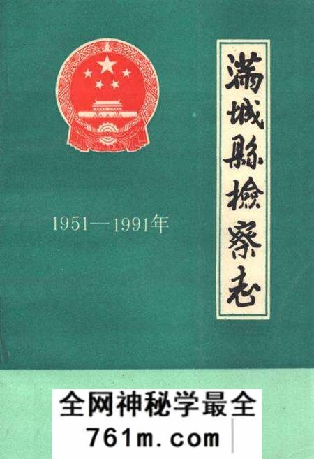 《《满城县检察志(1951-1991)》》.pdf电子版_河北省志预览图