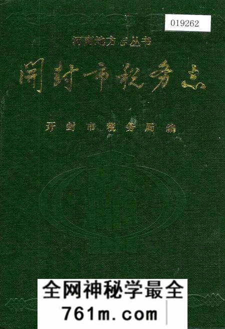 《开封市税务志》.pdf电子版_河南省志预览图 《开封市税务志》.pdf电子版_河南省志预览图