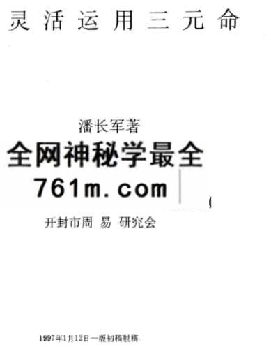 潘长军 灵活运用三元命 48页电子书免费