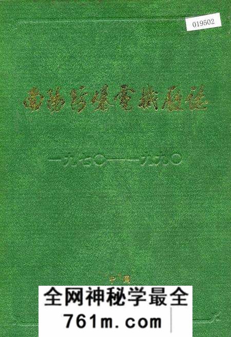 《南阳市防爆电机厂志》.pdf电子版_河南省志预览图