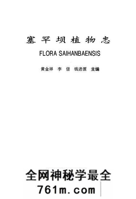 《塞罕坝植物志》.pdf电子版_河北省志预览图1