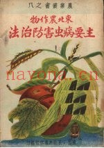 东北农作物主要病虫害防治法