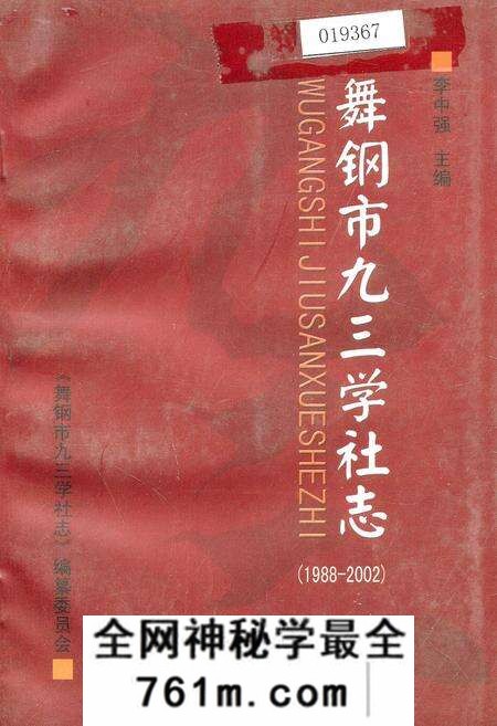 《舞钢市九三学社志》.pdf电子版_河南省志预览图