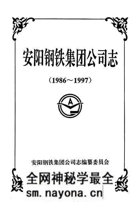《安阳钢铁集团公司志(1986-1997)》.pdf电子版_河南省志预览图1 《安阳钢铁集团公司志(1986-1997)》.pdf电子版_河南省志预览图1