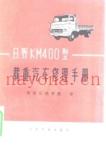 日野KM400型载重汽车修理手册