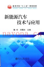 新能源汽车技术与应用