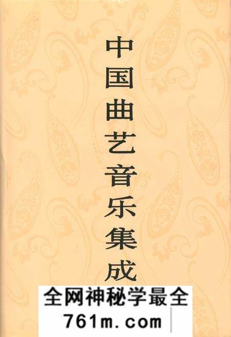 《中国曲艺音乐集成(河北卷·下册)》.pdf电子版_河北省志预览图