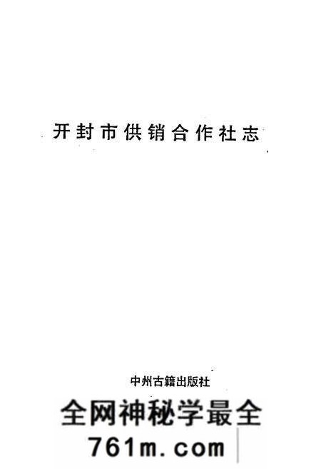 《开封市供销合作社志》.pdf电子版_河南省志预览图1
