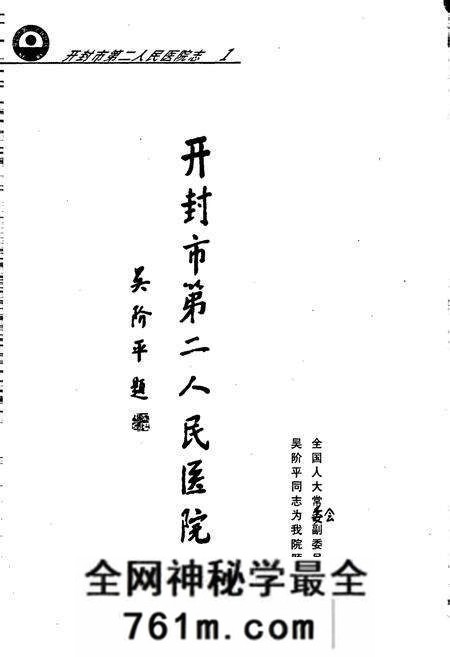 《开封市第二人民医院志》.pdf电子版_河南省志预览图5