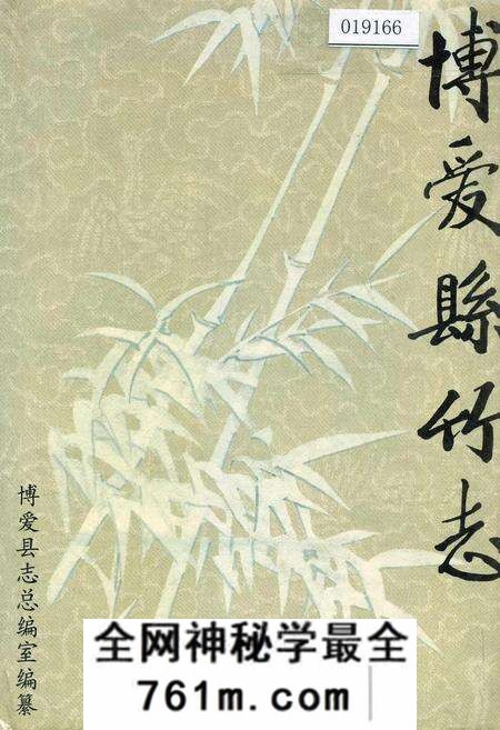 《博爱县竹志》.pdf电子版_河南省志预览图