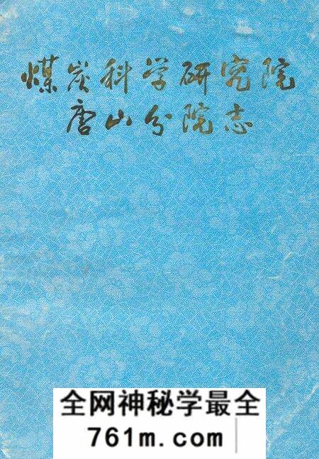 《煤炭科学研究院唐山分院志》.pdf电子版_河北省志预览图