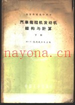 汽车拖拉机发动机构与计算  下