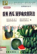 香蕉、西瓜、菠萝病虫害防治
