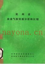 贵州省农业气候资源分析和区划