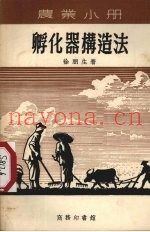 孵化器构造法