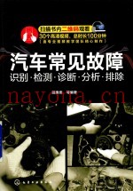 汽车常见故障  识别·检测·诊断·分析·排除