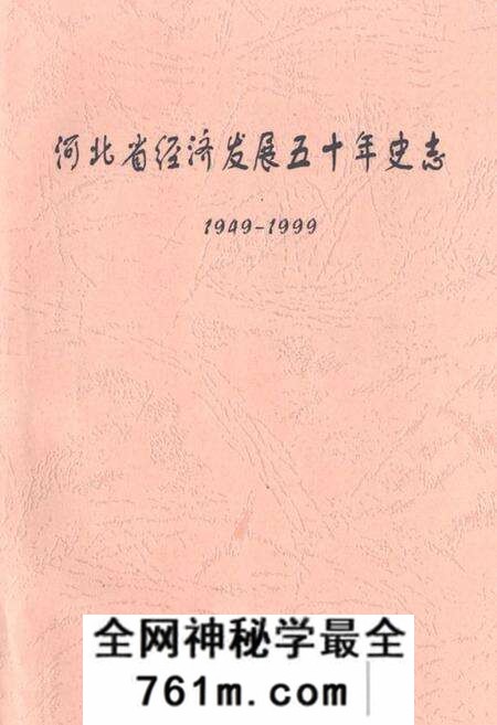 《河北省经济发展五十年史志(1949-1999)》.pdf电子版_河北省志预览图