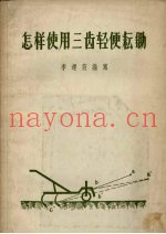 怎样使用三齿轻便耘锄