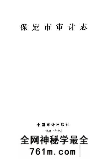 《《保定市审计志》》.pdf电子版_河北省志预览图1 《《保定市审计志》》.pdf电子版_河北省志预览图1