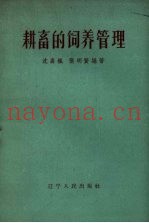 耕畜的饲养管理