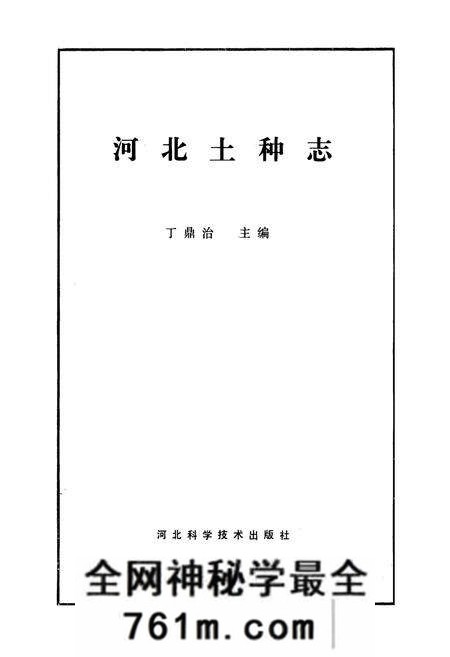 《河北土种志》.pdf电子版_河北省志预览图1