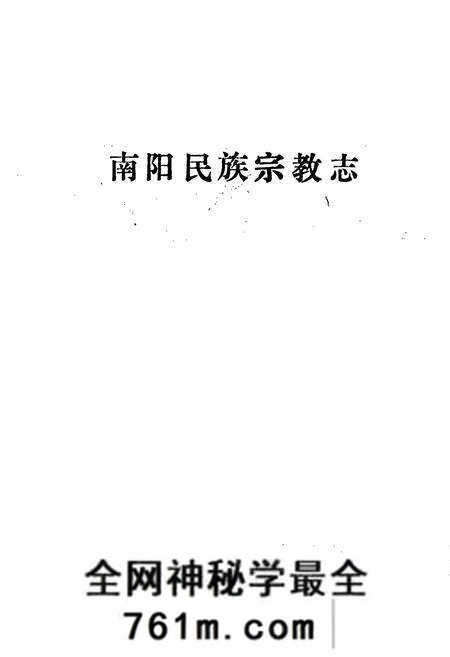 《南阳民族宗教志》.pdf电子版_河南省志预览图1