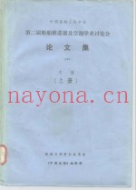 中国造船工程学会  第二届船舶推进器及空泡学术讨论会  论文集  大连  下