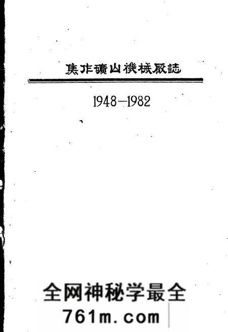 《焦作矿山机械厂志卷一》.pdf电子版_河南省志预览图1