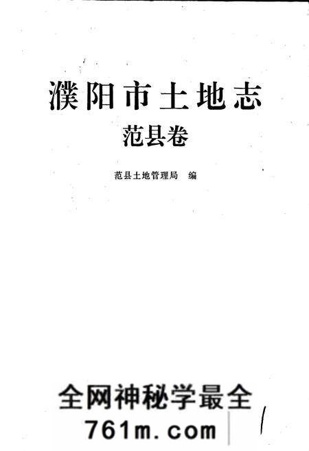 《濮阳市土地志范县卷》.pdf电子版_河南省志预览图1