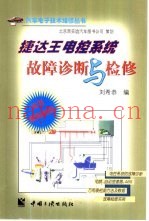 捷达王电控系统故障诊断与检修