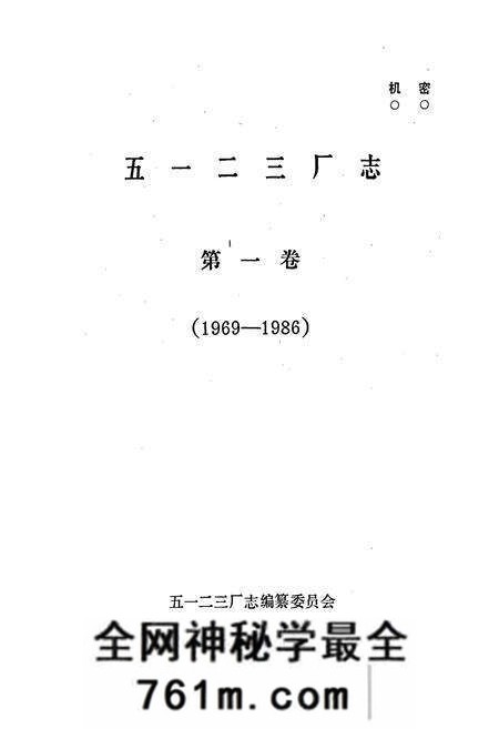 《五一二三厂志第一卷》.pdf电子版_河南省志预览图1