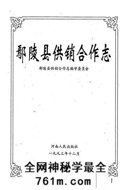 《鄢陵县供销合作志》.pdf电子版_河南省志预览图1
