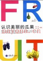 认识美丽的瓜果