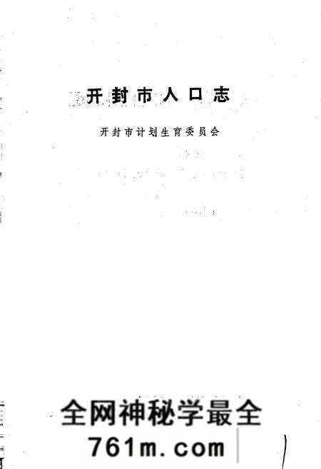 《开封市人口志》.pdf电子版_河南省志预览图1