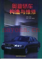 奥迪轿车构造与维修