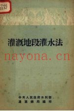 灌溉地段灌水法