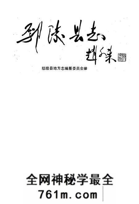 《鄢陵县志》.pdf电子版_河南省志预览图1
