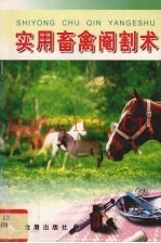 实用畜禽阉割术