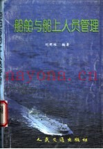 船舶与船上人员管理