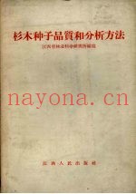 杉木种子品质和分析方法