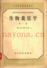 作物栽培学  第1册